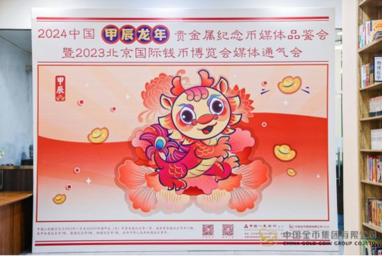 2024龙年生肖币媒体品鉴会暨2023钱博会媒体通气会在京举行