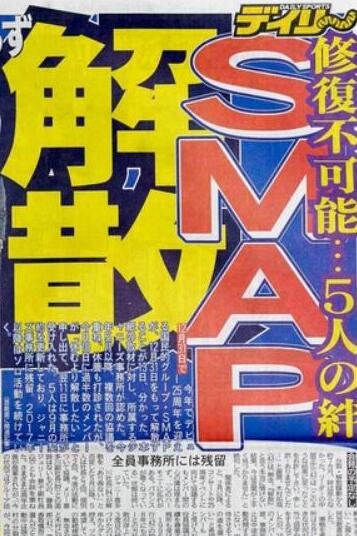 SMAP将推出最后精选碟《SMAP 25 Years》