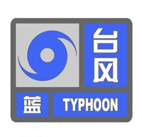 福州台风预警信号<em>分为几个等级</em>
