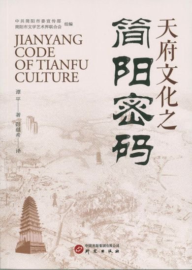 中英文双语版《天府文化之简阳密码》正式出版发行