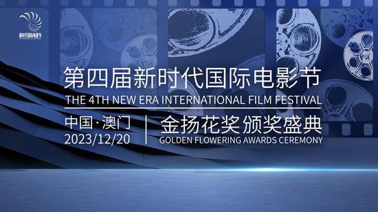 第4届新时代国际<em>电影</em>节将于12月在澳门举办