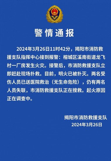 广东揭阳榕城区一厂房发生火灾：2人受伤2人失联，明火已扑灭
