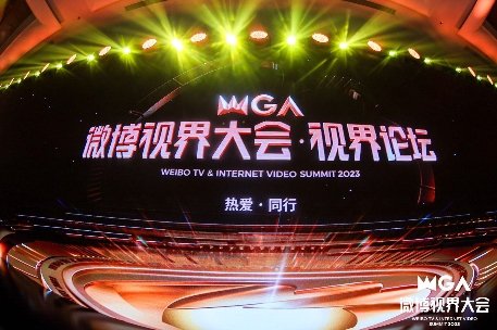 微博视界大会北京开幕，回望十年发展，推多项举措赋能剧综行业