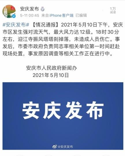 安徽安庆官方通报振风塔塔刹掉落：未造成人员伤亡
