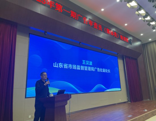 2023年度第一期<em>广告</em>审查员（媒体类）培训班在济宁邹城举办
