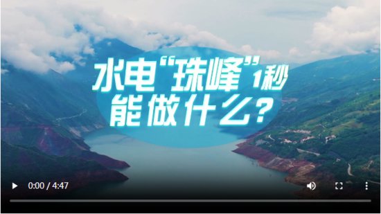 中国式<em>现代</em>化·<em>青年的</em>回答丨水电“珠峰”1秒能做什么？