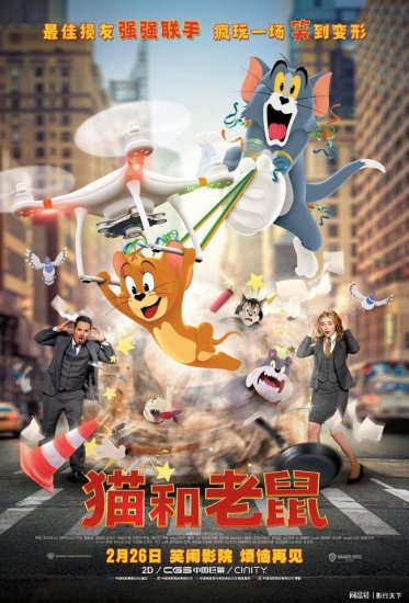 《<em>猫和老鼠</em>》中国独家预告海报 猫鼠CP相爱相杀笑闹元宵节