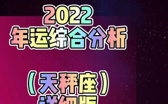 <em>天秤座</em>运势2022年（<em>天秤座</em>今日星座运势女）