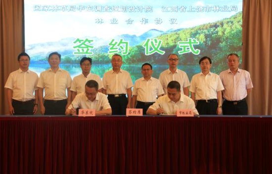 华东院与江西省<em>上饶市</em>林业局签署林业合作协议