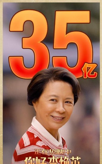 你好李焕英票房破35亿,即将超越唐探创历史,中国影史票房第7名
