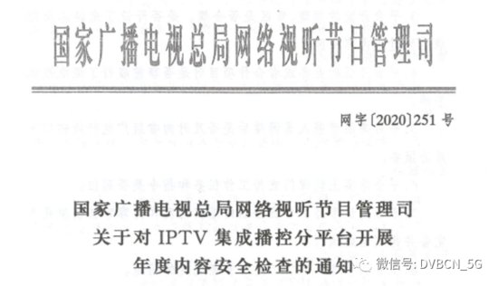 <em>广电总局</em>251号文：开展IPTV年度内容安全检查