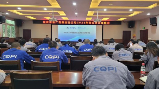 重庆<em>水泵公司</em>组织开展核安全文化专题培训