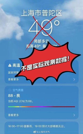 <em>苹果</em>手机<em>自带软件</em>显示上海气温50℃，市气象局：非真实观测