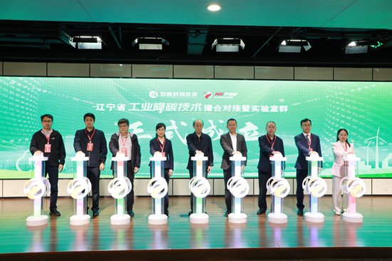 辽宁省成立工业降碳实验室群 推动行业绿色转型