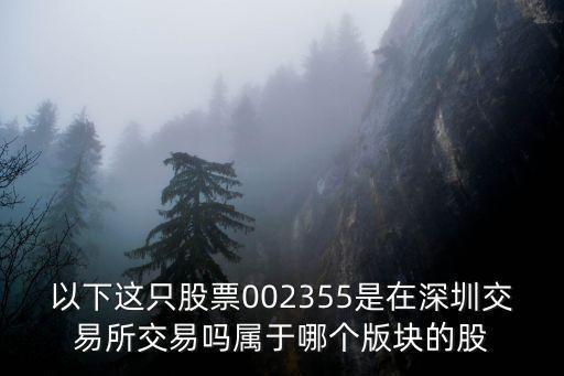 长虹能源是什么板块的股票，以下这只股票002355是在深圳<em>交易</em>所...