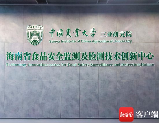 海南省食品安全监测及检测技术创新中心三亚挂牌