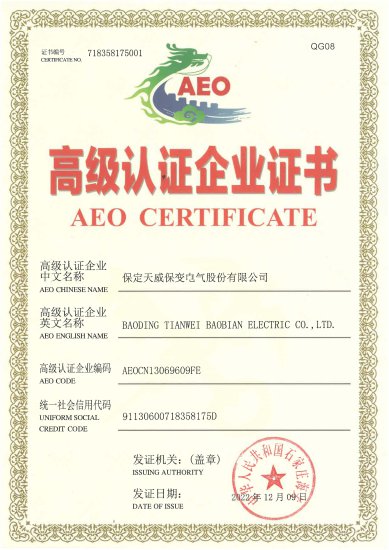 保变电气获海关AEO高级认证<em>企业资质</em>