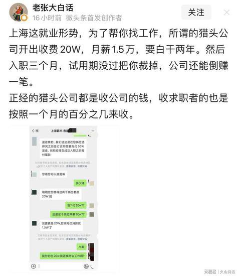 网传上海<em>猎头公司</em>向求职者开出收费20W，月薪1.5万，要白干两年...