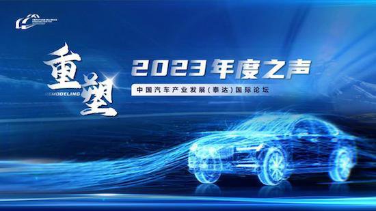 中国<em>汽车</em>产业发展（泰达）国际论坛2023年度之声成功召开