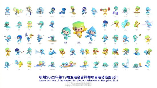 杭州2022年第19届亚运会吉祥物项目运动<em>造型设计</em>发布