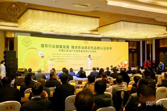 中国山茶油产业高质量发展行业峰会在<em>长沙</em>举行