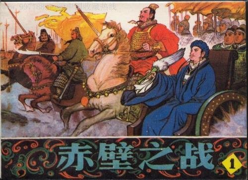 中国上下五千年的<em>历史上</em>发生了很多故事，其中<em>赤壁之战</em>就是...