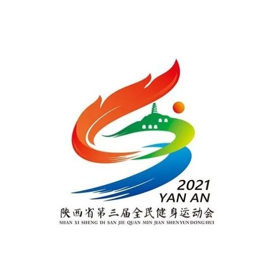 定了！1月9日陕西省第三届全民健身运动会将在延安市盛大开幕