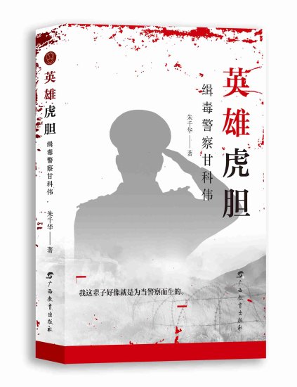 《<em>英雄虎胆</em>：缉毒警察甘科伟》出版 向缉毒警察致敬