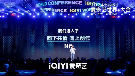 2024爱奇艺世界·大会在京开幕 共探影视行业未来创新与发展