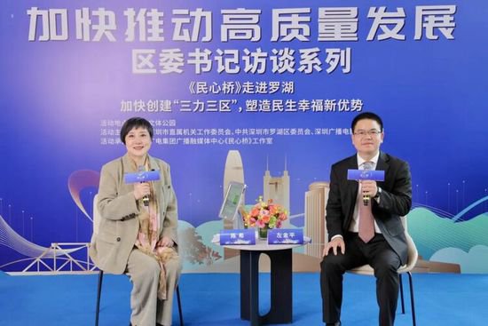 深圳：罗湖区区长做客《民心桥》解码“三力三区” 增进民生福祉