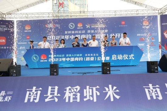 2023年中国舟钓（路亚）公开赛湖南南县站开幕