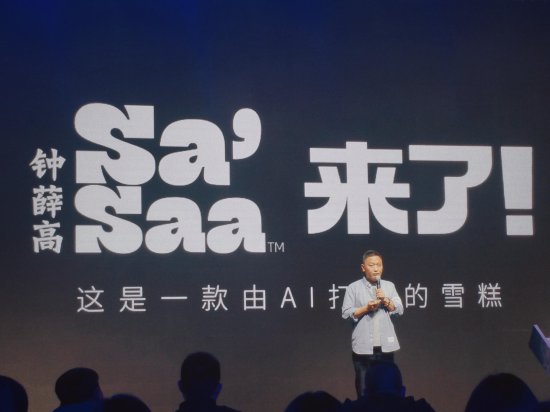 钟薛高发布Sa'Saa系列冰棍新品，称由AI打造，定价3.5元