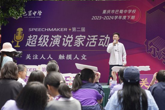 关注人人 触摸人文 重庆市巴蜀中学校第二届超级演说家活动开讲