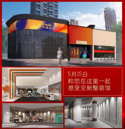 华美乐整装馆博罗、台山、鹤山三店5月同时开业！