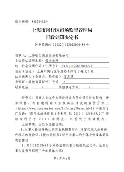 上海哈为清洗发布已终止专利作广告被罚