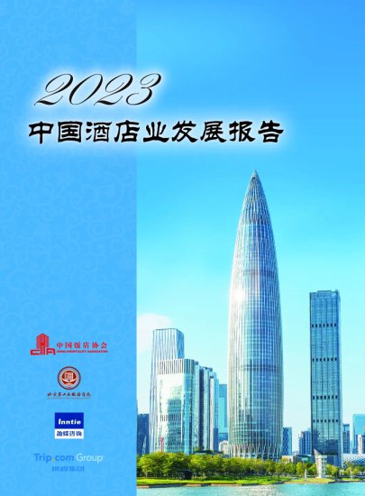 《2023年中国酒店业<em>发展</em>报告》重磅发布 | 在行业<em>发展</em>中寻找<em>趋势</em>...