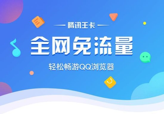 免流福利 腾讯王卡+QQ浏览器=全网免流