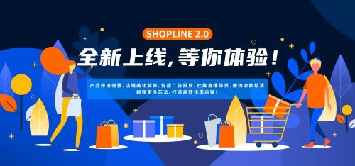 SHOPLINE 2.0正式开售！打造中国跨境电商<em>独立站</em>全链路解决...