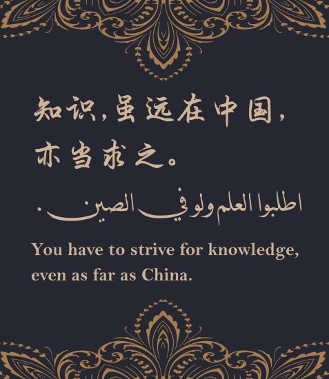 华春莹引用阿拉伯<em>名言</em>：知识，虽远在中国，亦当求之