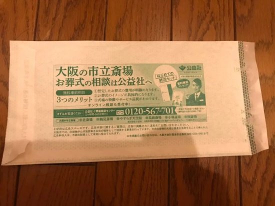 这就尴尬了......日本大阪发给市民的隔离文件信封印着<em>殡葬公司</em>...