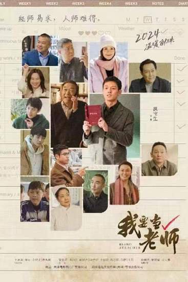 电影《我要<em>当老师</em>》首映式在中国人民大学举行