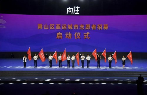杭州2022年亚运会萧山区倒计时一周年<em>活动</em>在瓜沥<em>文体</em>中心举行