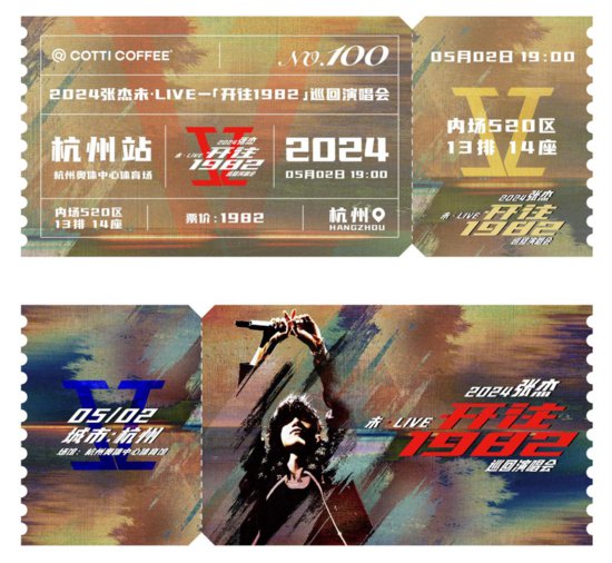 库迪咖啡助力张杰2024巡回演唱会 打造年轻化品牌体验