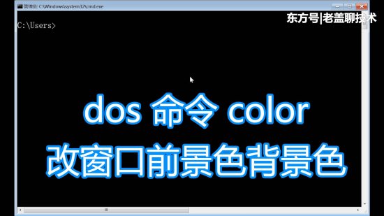 dos命令color图文教程，改变窗口文字和<em>背景颜色</em>批处理