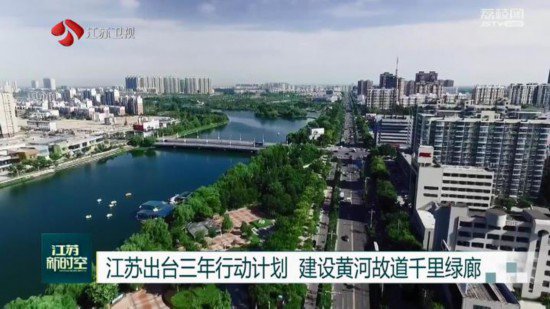 <em>江苏</em>出台三年行动计划 建设黄河故道千里绿廊
