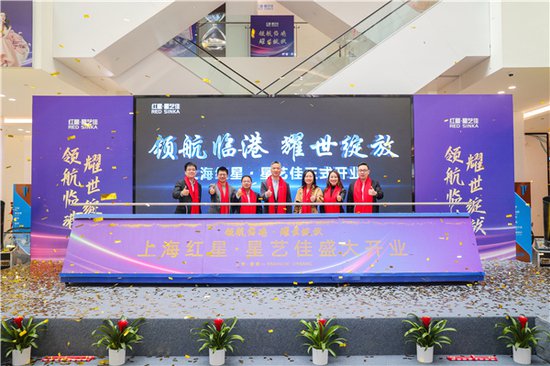 红星美凯龙上海第8家商场在临港开业 提升区域消费生活品质