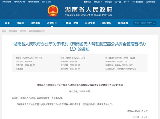 湖南省无人驾驶航空器公共安全管理暂行办法