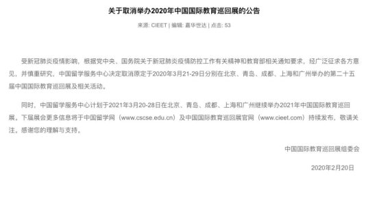 停办！2020年第二十五届中国国际教育巡回展取消