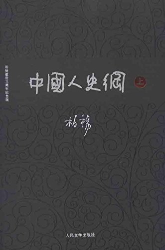 纪念柏杨逝世十周年 《中国人史纲》推出青少版