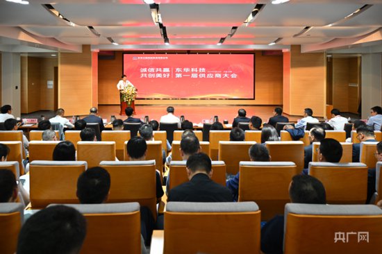 中国化学东华科技召开第一届供应商大会